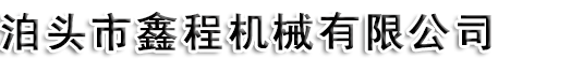 河南新峰礦山機器